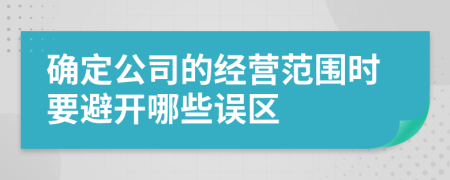 确定公司的经营范围时要避开哪些误区