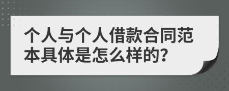个人与个人借款合同范本具体是怎么样的？