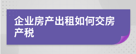 企业房产出租如何交房产税