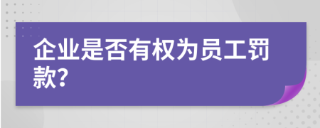 企业是否有权为员工罚款？