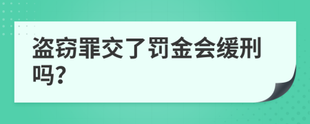 盗窃罪交了罚金会缓刑吗？