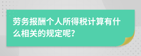 劳务报酬个人所得税计算有什么相关的规定呢？