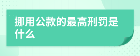 挪用公款的最高刑罚是什么