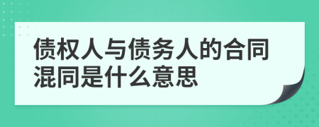 债权人与债务人的合同混同是什么意思