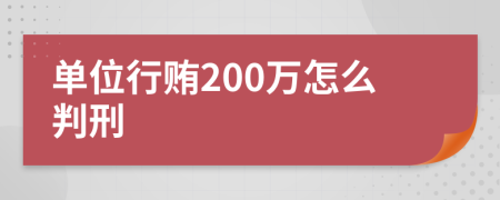 单位行贿200万怎么判刑