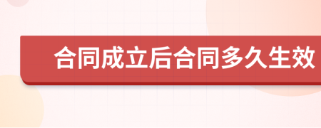 合同成立后合同多久生效