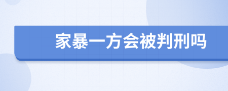 家暴一方会被判刑吗