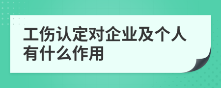 工伤认定对企业及个人有什么作用