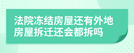 法院冻结房屋还有外地房屋拆迁还会都拆吗