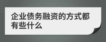 企业债务融资的方式都有些什么