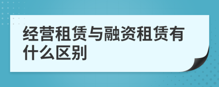 经营租赁与融资租赁有什么区别