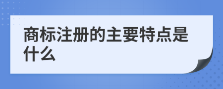 商标注册的主要特点是什么