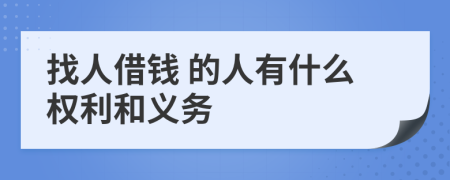  找人借钱 的人有什么权利和义务