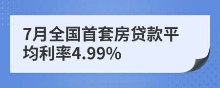 7月全国首套房贷款平均利率4.99%