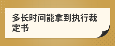 多长时间能拿到执行裁定书