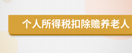 个人所得税扣除赡养老人