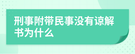 刑事附带民事没有谅解书为什么