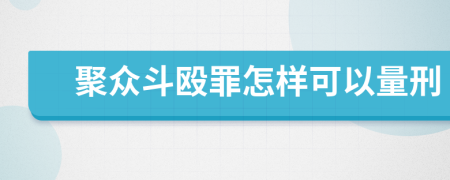 聚众斗殴罪怎样可以量刑