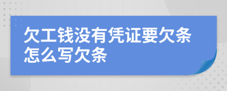 欠工钱没有凭证要欠条怎么写欠条