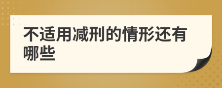 不适用减刑的情形还有哪些