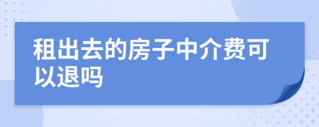 租出去的房子中介费可以退吗