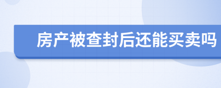 房产被查封后还能买卖吗