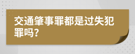 交通肇事罪都是过失犯罪吗？