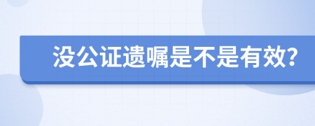 没公证遗嘱是不是有效？