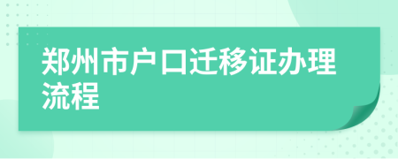 郑州市户口迁移证办理流程