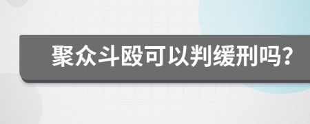 聚众斗殴可以判缓刑吗？