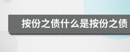 按份之债什么是按份之债