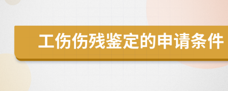 工伤伤残鉴定的申请条件