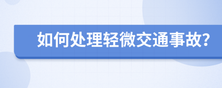 如何处理轻微交通事故？