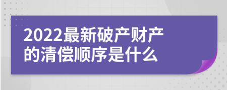 2022最新破产财产的清偿顺序是什么