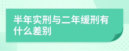 半年实刑与二年缓刑有什么差别