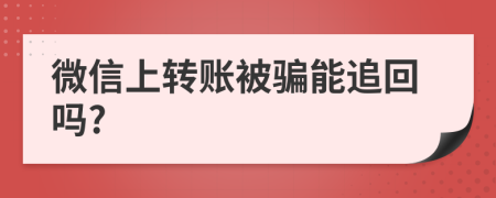 微信上转账被骗能追回吗?