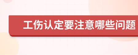 工伤认定要注意哪些问题