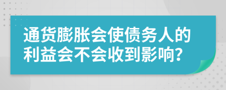 通货膨胀会使债务人的利益会不会收到影响？