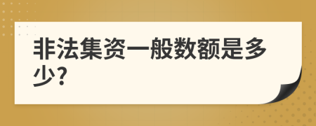 非法集资一般数额是多少?