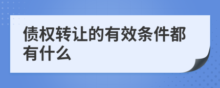 债权转让的有效条件都有什么