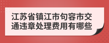 江苏省镇江市句容市交通违章处理费用有哪些