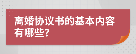 离婚协议书的基本内容有哪些？