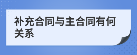 补充合同与主合同有何关系