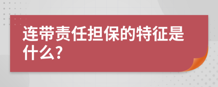 连带责任担保的特征是什么?