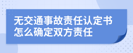 无交通事故责任认定书怎么确定双方责任