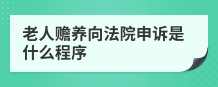 老人赡养向法院申诉是什么程序