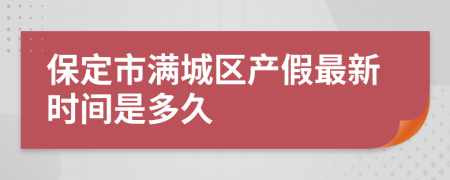 保定市满城区产假最新时间是多久