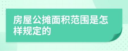 房屋公摊面积范围是怎样规定的