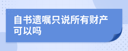 自书遗嘱只说所有财产可以吗