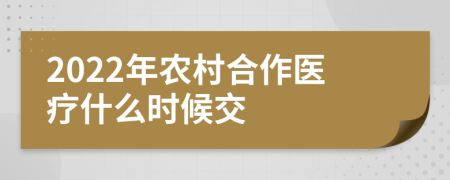 2022年农村合作医疗什么时候交